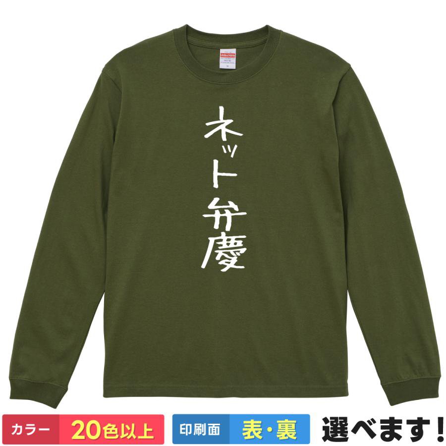 Rakuten - おもしろTシャツ ネット弁慶 メンズ レディース プレゼントTシャツ ロングスリーブ ティーシャツ ギフト 誕生日 送別会 忘年会 父の日 母の日 景品 クリスマス