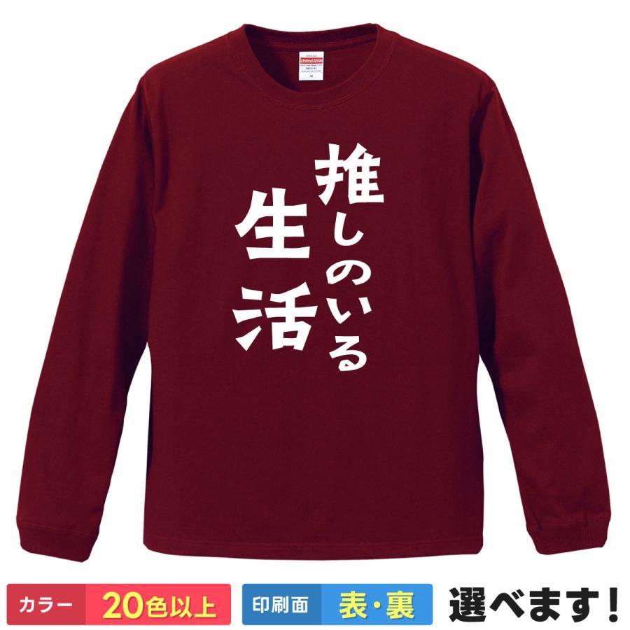 Rakuten - 推しのいる生活 おもしろTシャツ 無地 メンズ レディース キッズ 長袖Tシャツ 推し活 ティーシャツ プレゼント 誕生日 送別会 忘年会 父の日 母の日 景品 クリスマス