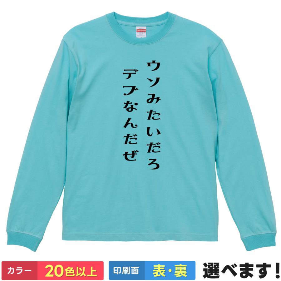 Rakuten - おもしろTシャツ ウソみたいだろデブなんだぜ メンズ レディース バックプリント 大きいサイズ 小さいサイズ ロングスリーブ ティーシャツ プレゼント 誕生日 送別会 忘年会 父の日 母の日 景品 クリスマス