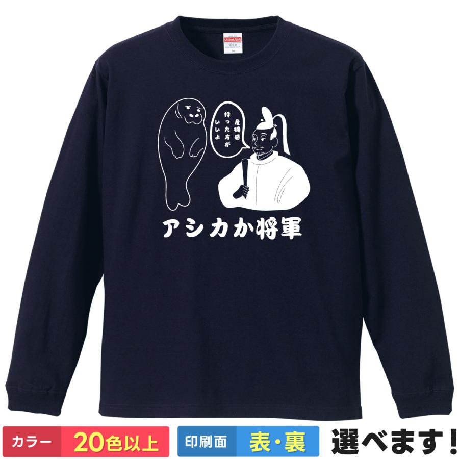 Rakuten - おもしろTシャツ アシカか将軍 メンズ レディース バックプリント 大きいサイズ 小さいサイズ 面白tシャツ ロングスリーブ ティーシャツ プレゼント 誕生日 送別会 忘年会 父の日 母の日 景品 クリスマス
