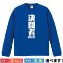おもしろTシャツ 決闘者 メンズ レディース プレゼントTシャツ ロングスリーブ デュエリスト 遊戯王