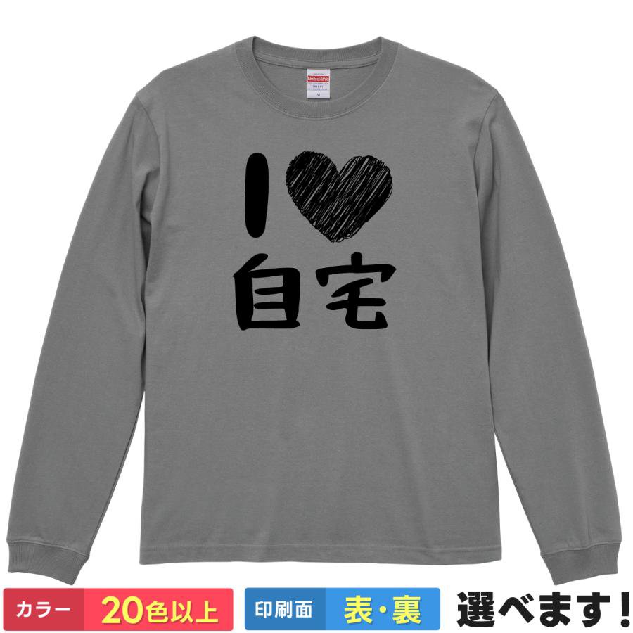 Rakuten - おもしろTシャツ I Love 自宅 メンズ レディース バックプリント 大きいサイズ 小さいサイズ 面白tシャツ 自宅警備員 ティーシャツ プレゼント 誕生日 送別会 忘年会 父の日 母の日 景品 クリスマス
