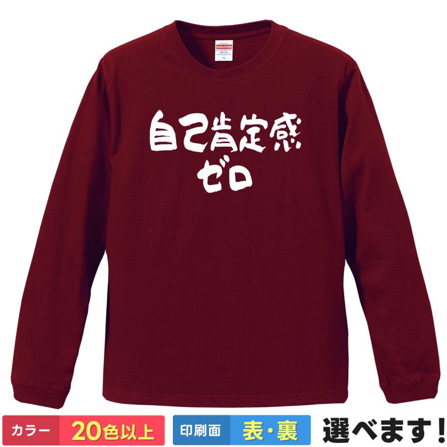 おもしろTシャツ 自己肯定感ゼロ メンズ レディース バックプリント 大きいサイズ 小さいサイズ 面白tシャツ ティーシャツ プレゼント ..