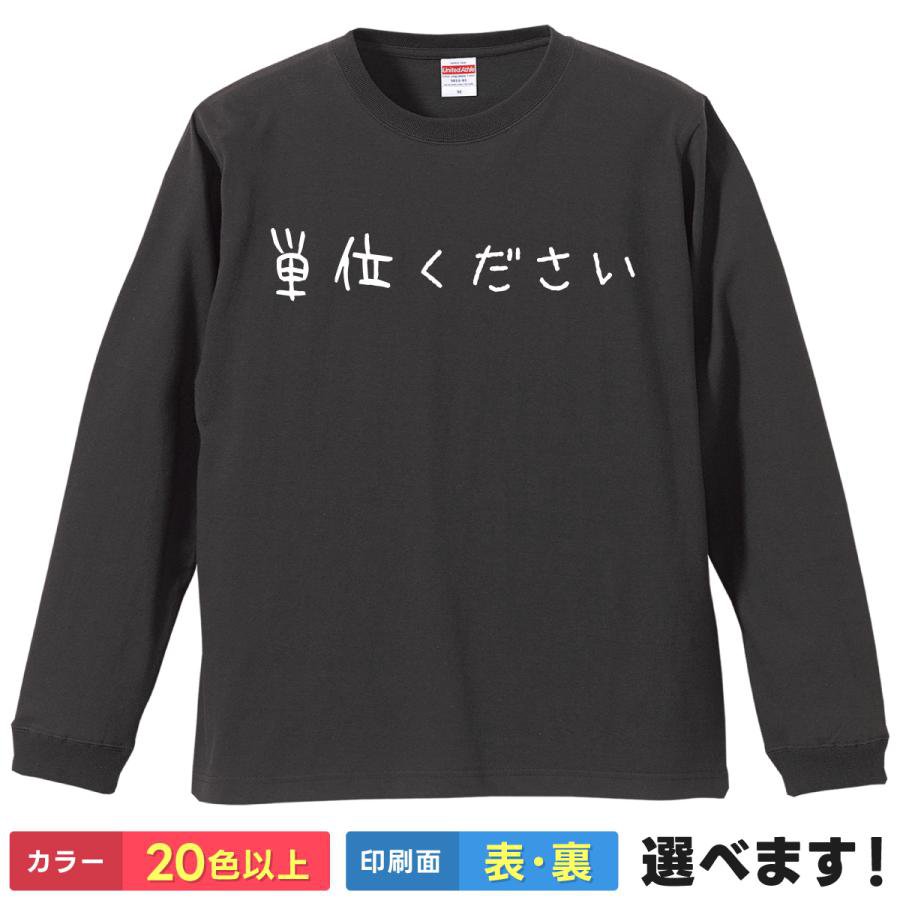 Rakuten - 単位下さい おもしろTシャツ 無地 メンズ レディース キッズ 長袖Tシャツ 大学 学位 学校 ティーシャツ プレゼント 誕生日 送別会 忘年会 父の日 母の日 景品 クリスマス