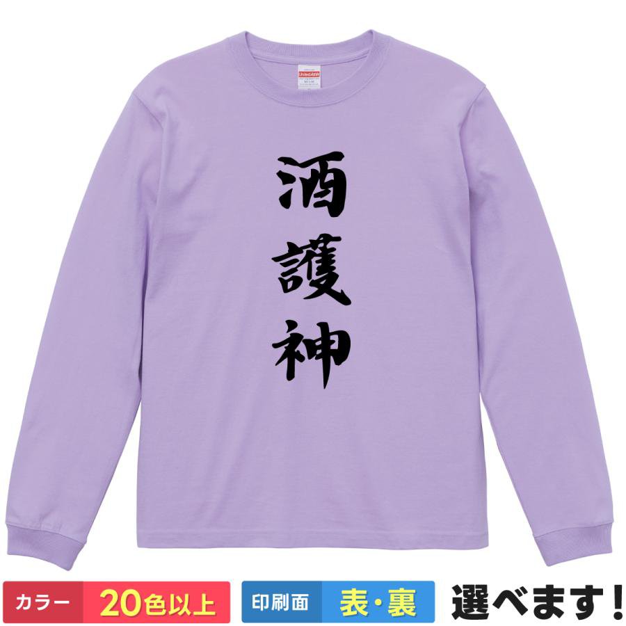 Rakuten - おもしろTシャツ 酒護神 メンズ レディース プレゼントTシャツ ロングスリーブ 酒 ビール 守護神 ティーシャツ ギフト 誕生日 送別会 忘年会 父の日 母の日 景品 クリスマス