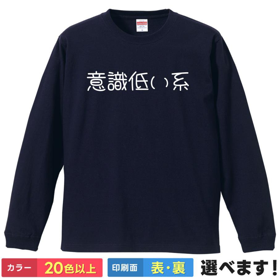 Rakuten - おもしろTシャツ 意識低い系 メンズ レディース プレゼントTシャツ ロングスリーブ 意識高い系 ティーシャツ ギフト 誕生日 送別会 忘年会 父の日 母の日 景品 クリスマス