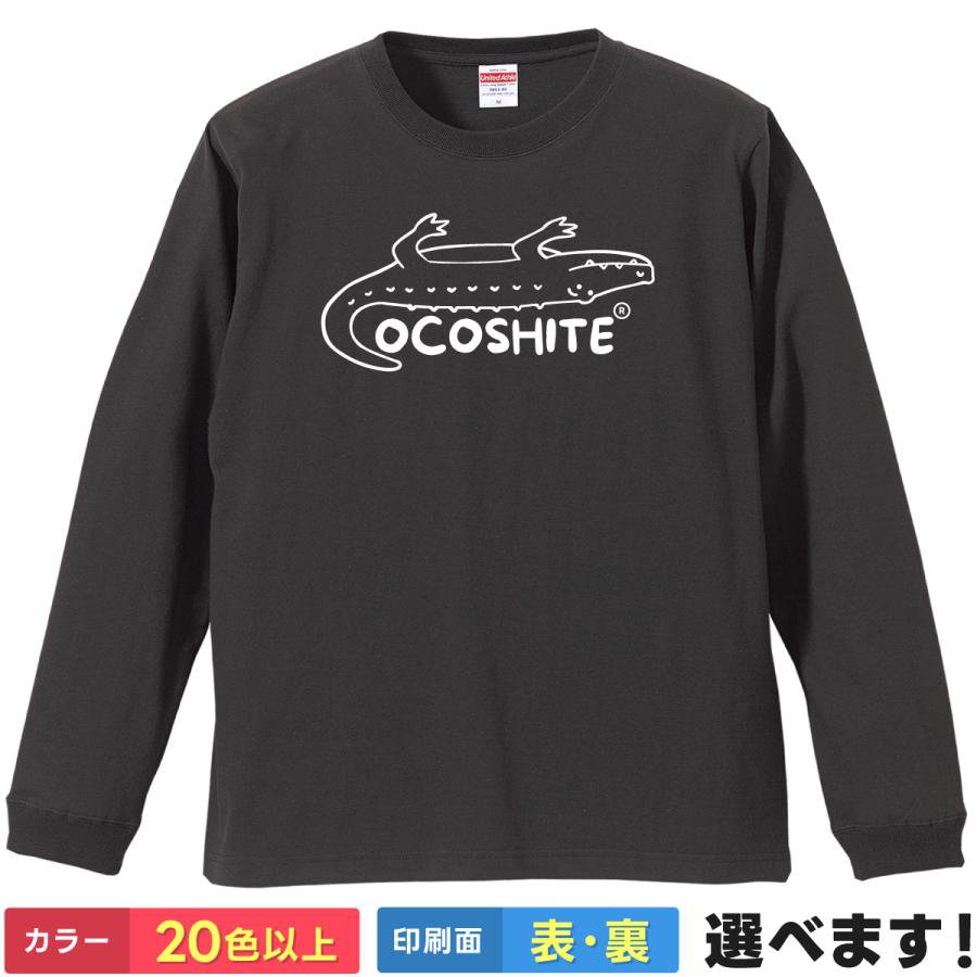 おもしろTシャツ OCOSHITE メンズ レディース プレゼントTシャツ ロングスリーブ ワニ ティーシャツ ギフト 誕生日 送別会 忘年会 父の日 母の日 景品 クリスマス
