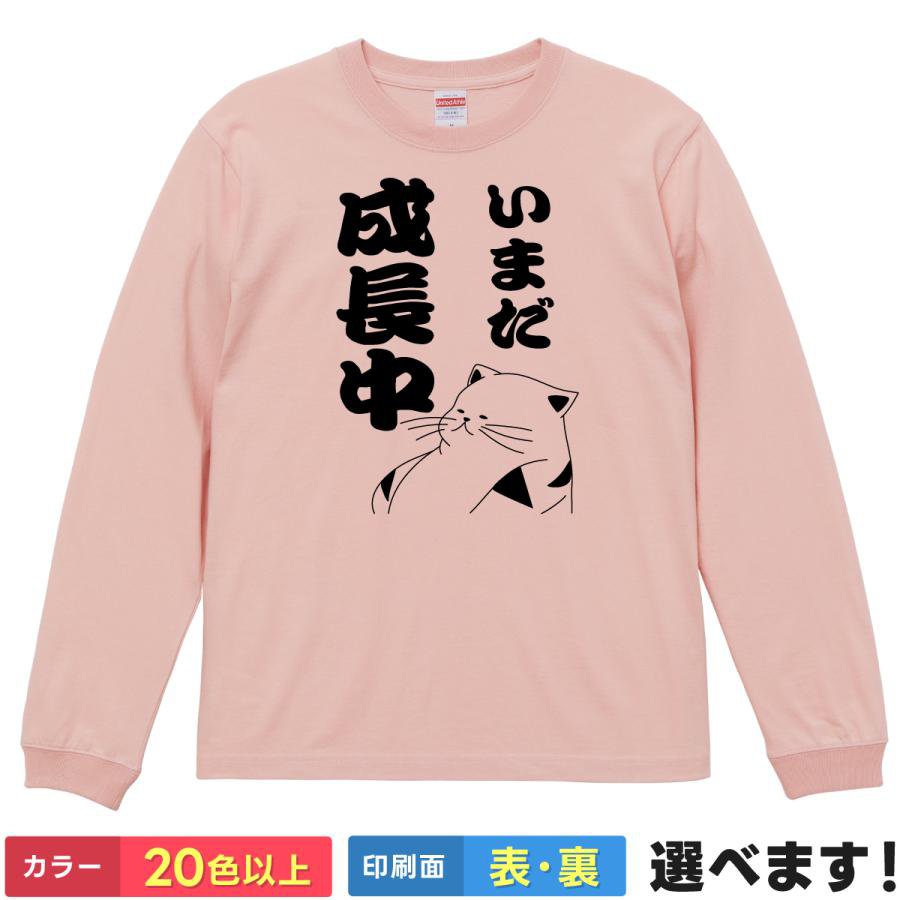 Rakuten - おもしろTシャツ いまだ成長中 メンズ レディース プレゼントTシャツ ロングスリーブ ねこ ティーシャツ ギフト 誕生日 送別会 忘年会 父の日 母の日 景品 クリスマス