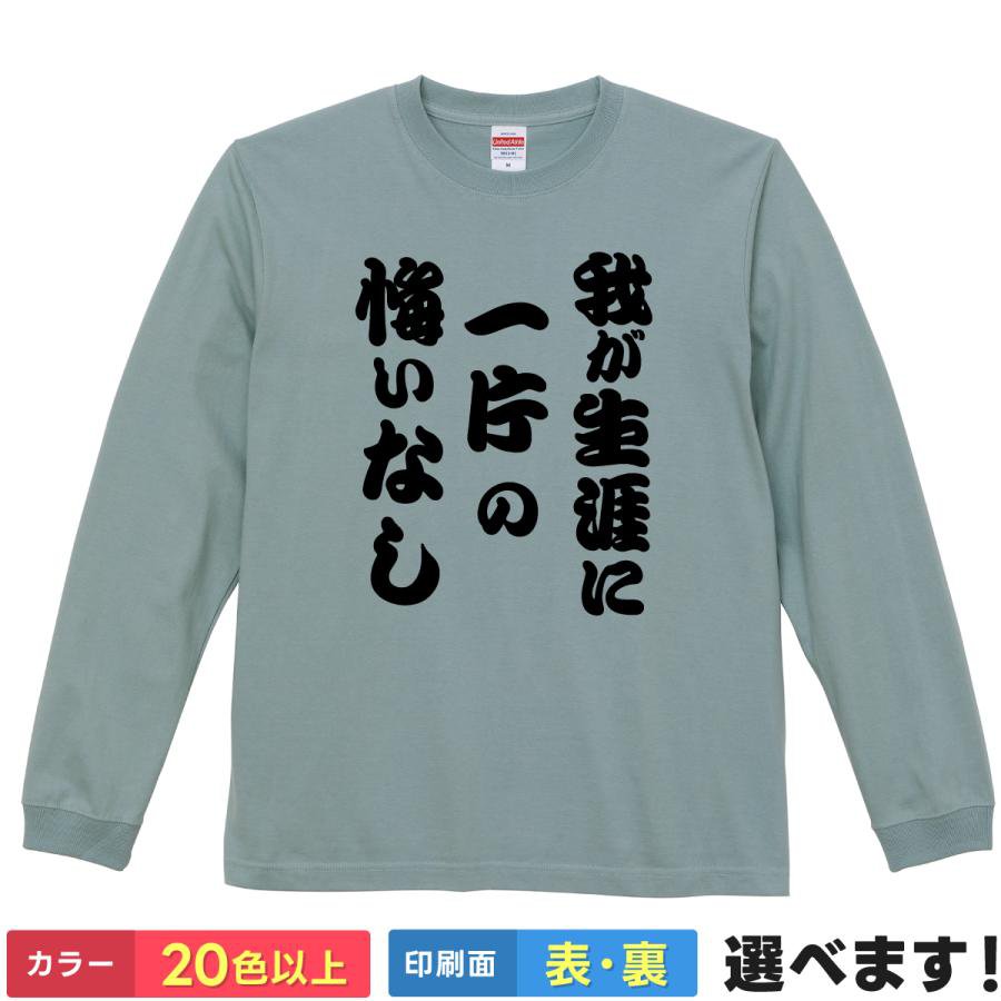 Rakuten - おもしろTシャツ 我が生涯に一片の悔い無し メンズ レディース プレゼントTシャツ ロングスリーブ ラオウ ティーシャツ ギフト 誕生日 送別会 忘年会 父の日 母の日 景品 クリスマス
