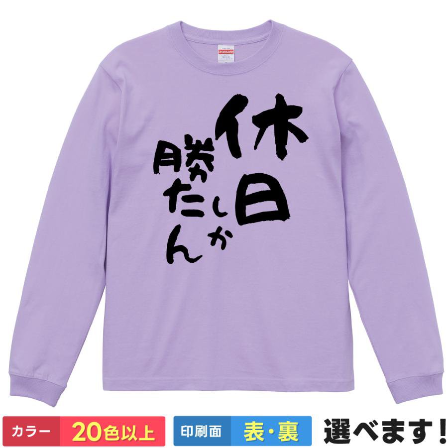 Rakuten - おもしろTシャツ 休日しか勝たん メンズ レディース プレゼントTシャツ ロングスリーブ バックプリント ウケねらい ティーシャツ ギフト 誕生日 送別会 忘年会 父の日 母の日 景品 クリスマス