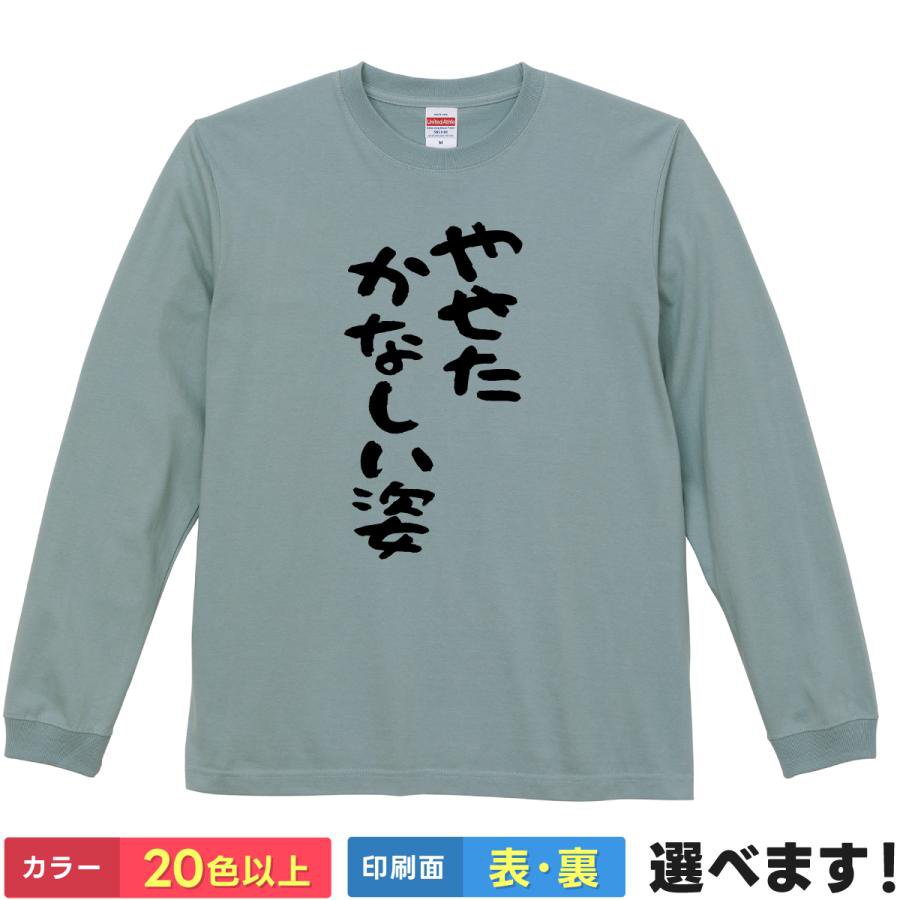 おもしろTシャツ やせたかなしい姿 メンズ レディース ネタ やなせたかし ティーシャツ プレゼント 誕生日 送別会 忘年会 父の日 母の日 景品 クリスマス