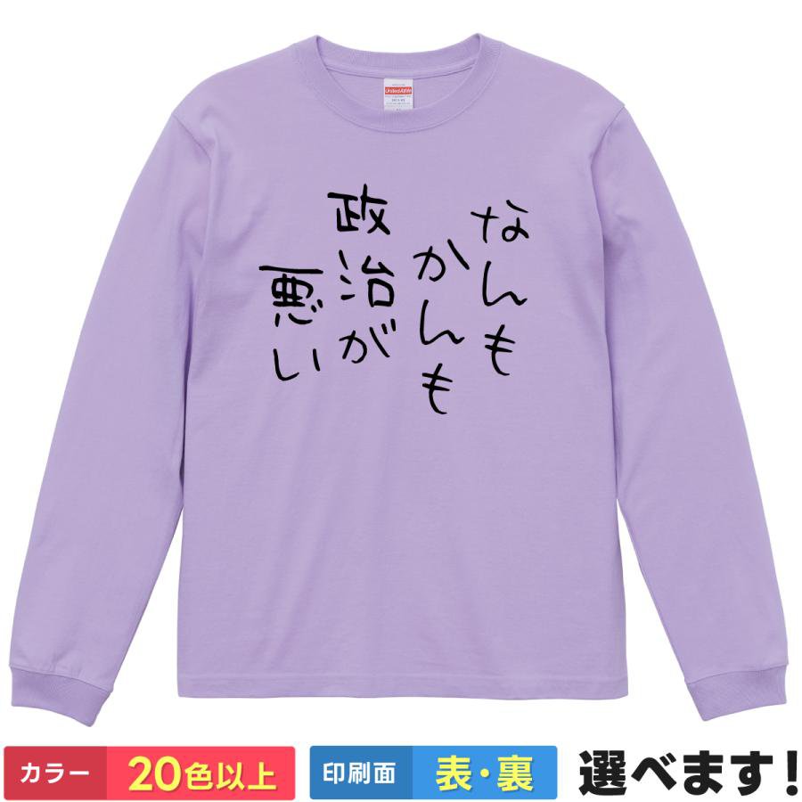 おもしろTシャツ なんもかんも政治が悪い メンズ レディース 咲 名言 迷言