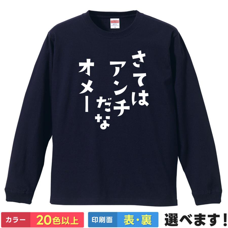 Rakuten - おもしろTシャツ さてはアンチだなオメー メンズ レディース 名言 ティーシャツ プレゼント 誕生日 送別会 忘年会 父の日 母の日 景品 クリスマス