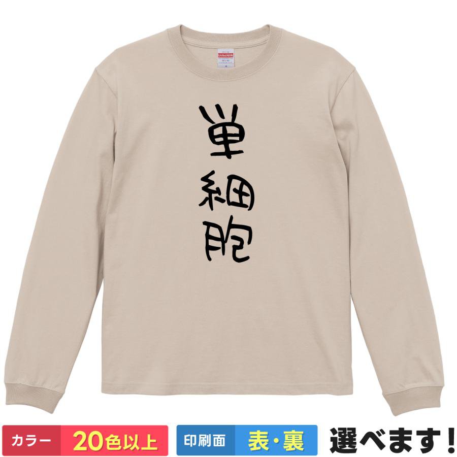 Rakuten - おもしろTシャツ 単細胞 ネタTシャツ メンズ レディース プレゼント 自虐 ティーシャツ ギフト 誕生日 送別会 忘年会 父の日 母の日 景品 クリスマス