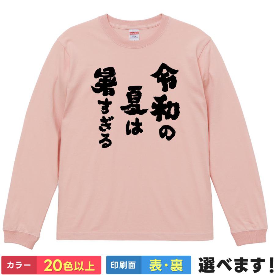 おもしろTシャツ 令和の夏は暑すぎる ネタTシャツ メンズ レディース 桑田 サザン ティーシャツ プレゼント 誕生日 送別会 忘年会 父の日 母の日 景品 クリスマス