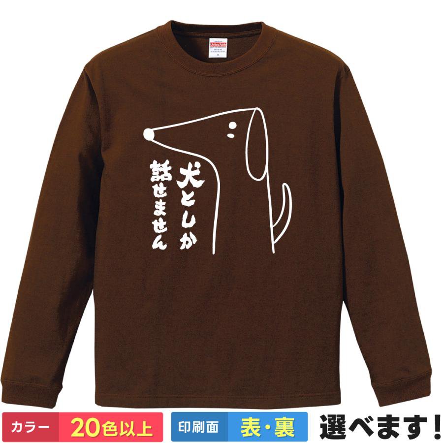 Rakuten - おもしろTシャツ 犬としか話せません メンズ レディース ネタ イヌ ティーシャツ プレゼント 誕生日 父の日 母の日 クリスマス 景品 送別会 忘年会