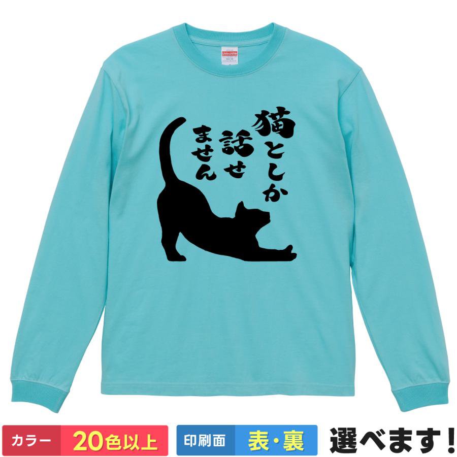 Rakuten - おもしろTシャツ 猫としか話せません メンズ レディース プレゼント ネタ ティーシャツ ギフト 誕生日 父の日 母の日 クリスマス 景品 送別会 忘年会