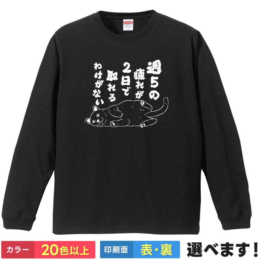 Rakuten - おもしろTシャツ 週5の疲れが2日で取れるわけがない メンズ レディース プレゼント ネコ ティーシャツ ギフト 誕生日 父の日 母の日 クリスマス 景品 送別会 忘年会