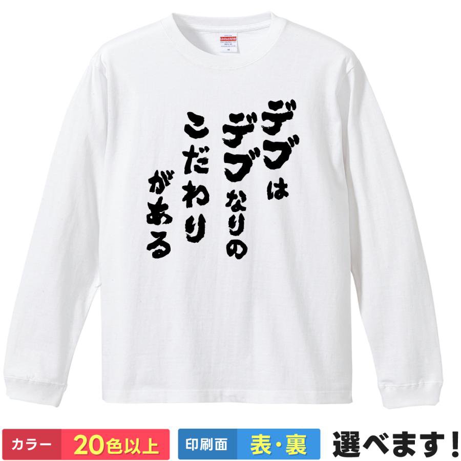 Rakuten - おもしろTシャツ デブはデブなりのこだわりがある メンズ レディース ネタTシャツ ティーシャツ プレゼント 誕生日 送別会 忘年会 父の日 母の日 景品 クリスマス