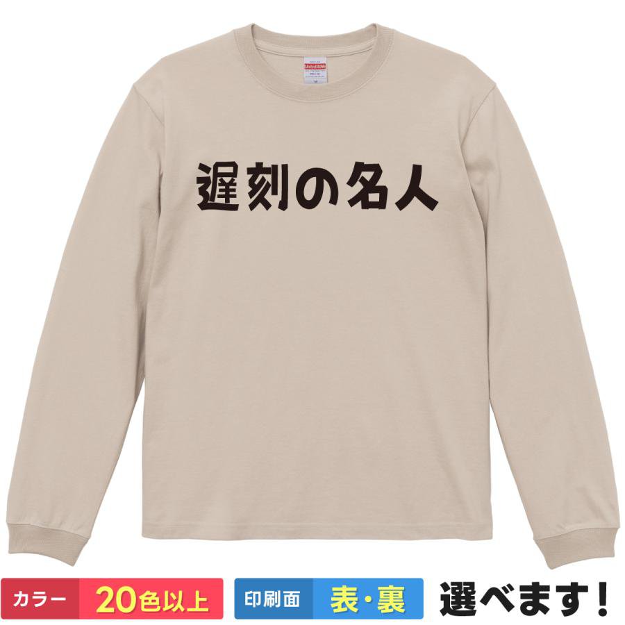 Rakuten - 遅刻の名人 おもしろTシャツ 無地 メンズ レディース キッズ 長袖Tシャツ 遅刻 怠惰 ネタTシャツ ティーシャツ プレゼント 誕生日 送別会 忘年会 父の日 母の日 景品 クリスマス
