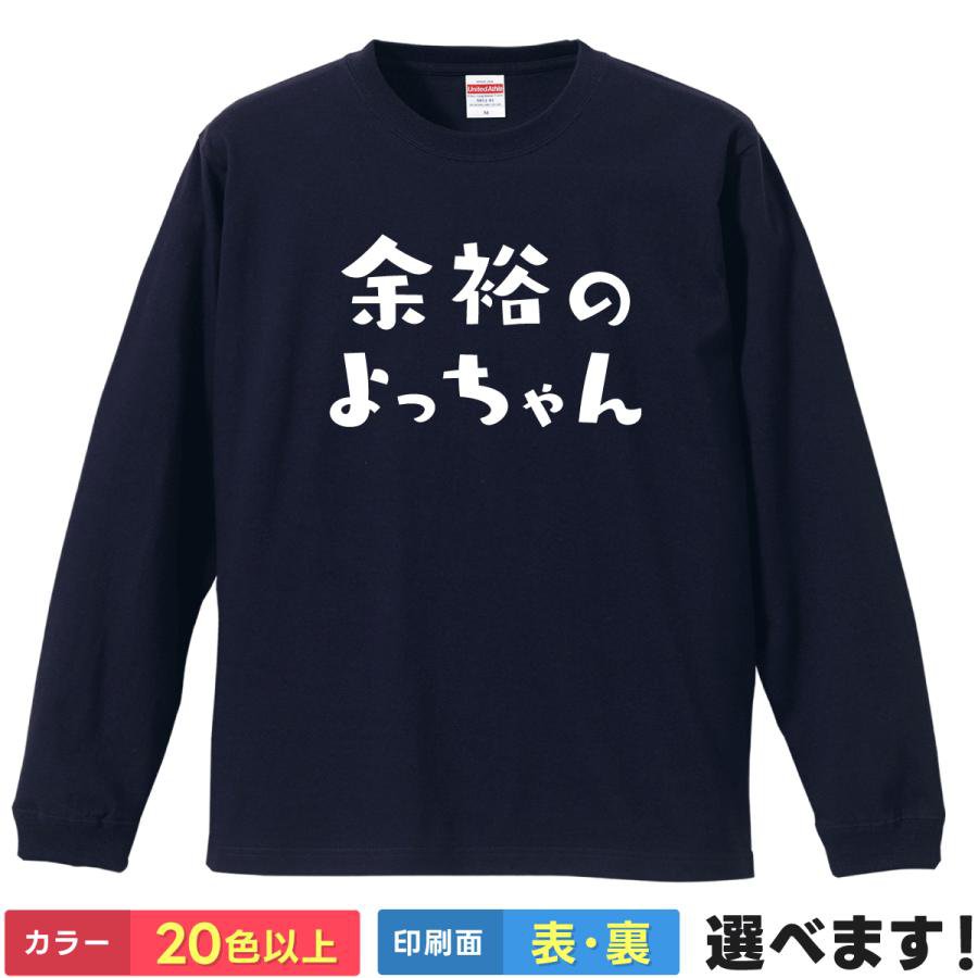 Rakuten - おもしろTシャツ 余裕のよっちゃん メンズ レディース ネタTシャツ プレゼント ティーシャツ ギフト 誕生日 送別会 忘年会 父の日 母の日 景品 クリスマス