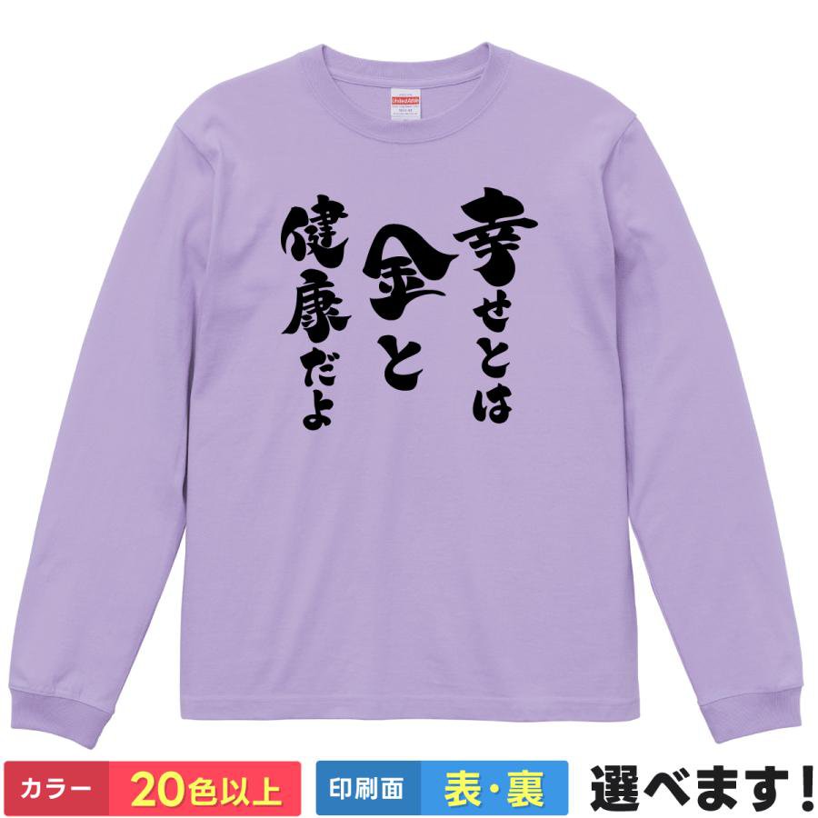 Rakuten - おもしろTシャツ 幸せとは金と健康 メンズ レディース ネタTシャツ ドラゴン桜 名言 ティーシャツ プレゼント 誕生日 送別会 忘年会 父の日 母の日 景品 クリスマス