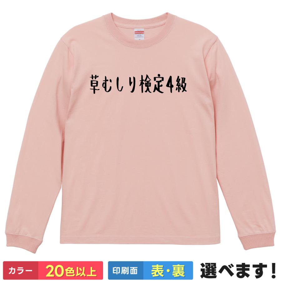 Rakuten - 草むしり検定4級 おもしろTシャツ 無地 レディース メンズ キッズ 長袖Tシャツ ギフト プレゼント パロディTシャツ ちいかわ ネタ ティーシャツ 誕生日 送別会 忘年会 父の日 母の日 景品 クリスマス