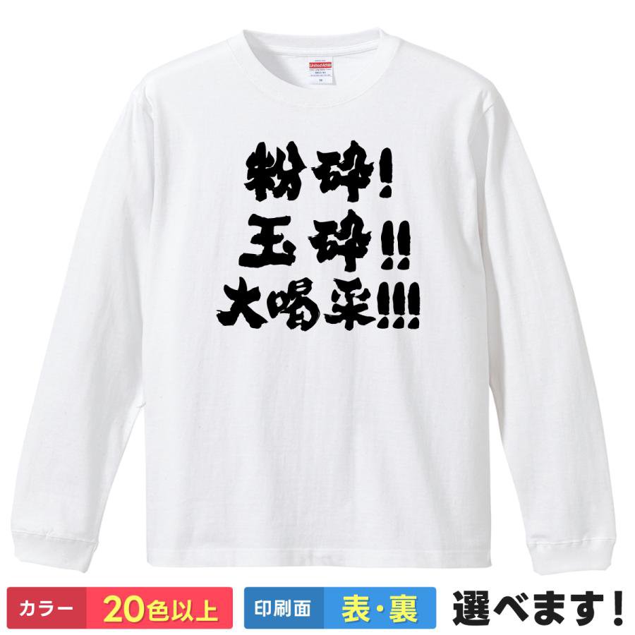 Long-Sleeved - 粉砕! 玉砕!! 大喝采!!! おもしろTシャツ 無地 レディース メンズ キッズ 長袖Tシャツ 海馬瀬人 青眼の白龍 ティーシャツ プレゼント 誕生日 送別会 忘年会 父の日 母の日 景品 クリスマス
