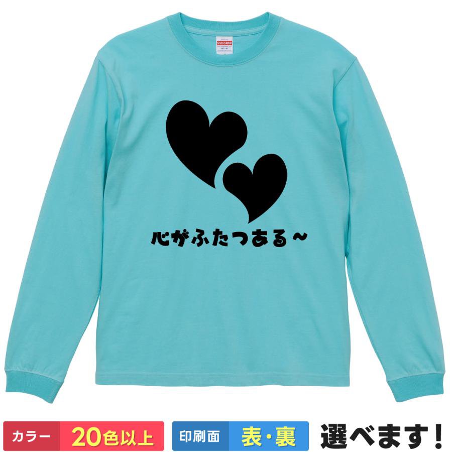 Rakuten - 心がふたつある〜 おもしろTシャツ 無地 レディース メンズ キッズ 長袖Tシャツ ギフト プレゼント ネタTシャツ ちいかわ ハチワレ ティーシャツ 誕生日 送別会 忘年会 父の日 母の日 景品 クリスマス