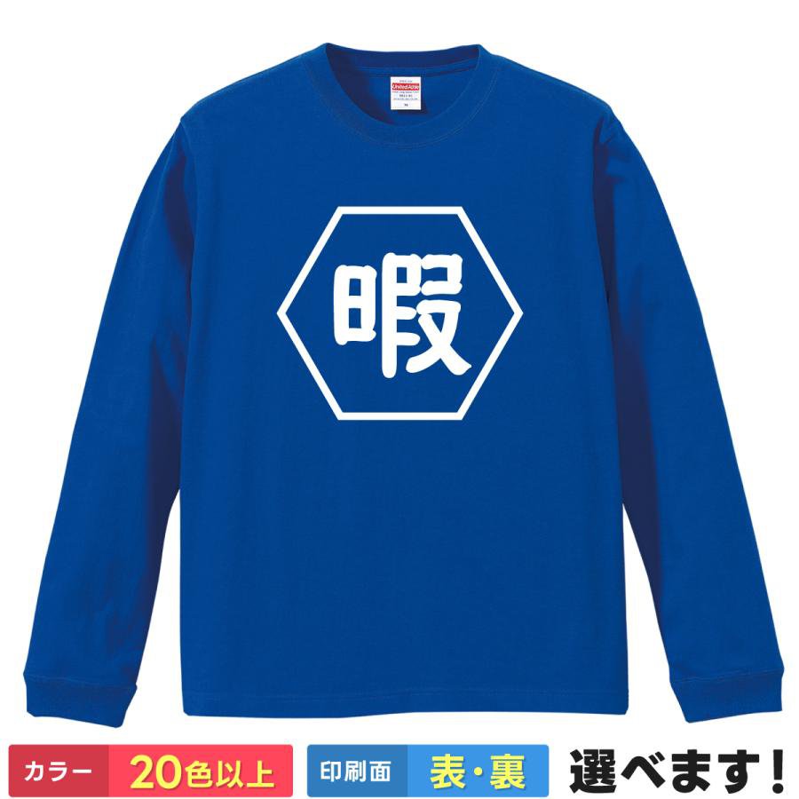Rakuten - 暇 おもしろTシャツ 無地 レディース メンズ キッズ 長袖Tシャツ ギフト プレゼント hima ひま ティーシャツ 誕生日 送別会 忘年会 父の日 母の日 景品 クリスマス
