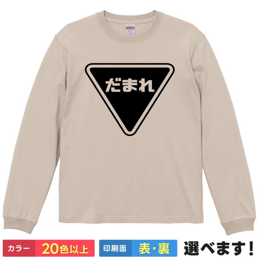 だまれ おもしろTシャツ 無地 レディース メンズ キッズ 長袖Tシャツ ギフト プレゼント 標識 注意 黙れ