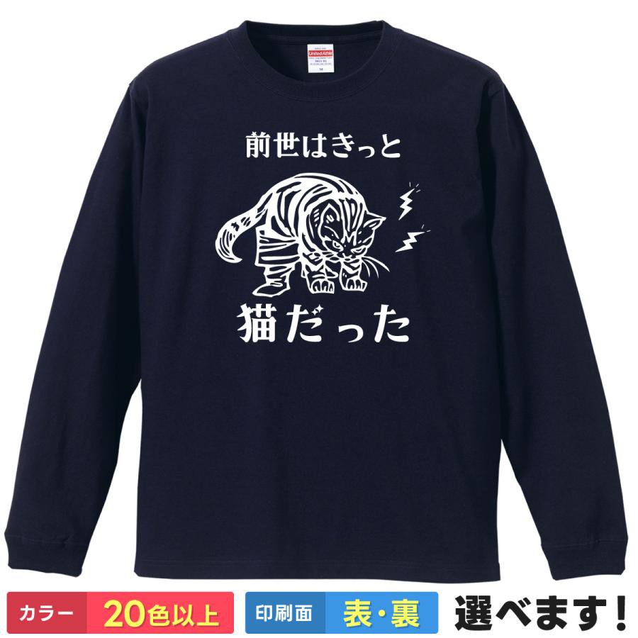 Rakuten - 前世はきっと猫だった おもしろTシャツ 無地 メンズ レディース キッズ 長袖Tシャツ ネコ ねこ cat どうぶつ ティーシャツ プレゼント 誕生日 父の日 母の日 クリスマス 景品 送別会 忘年会