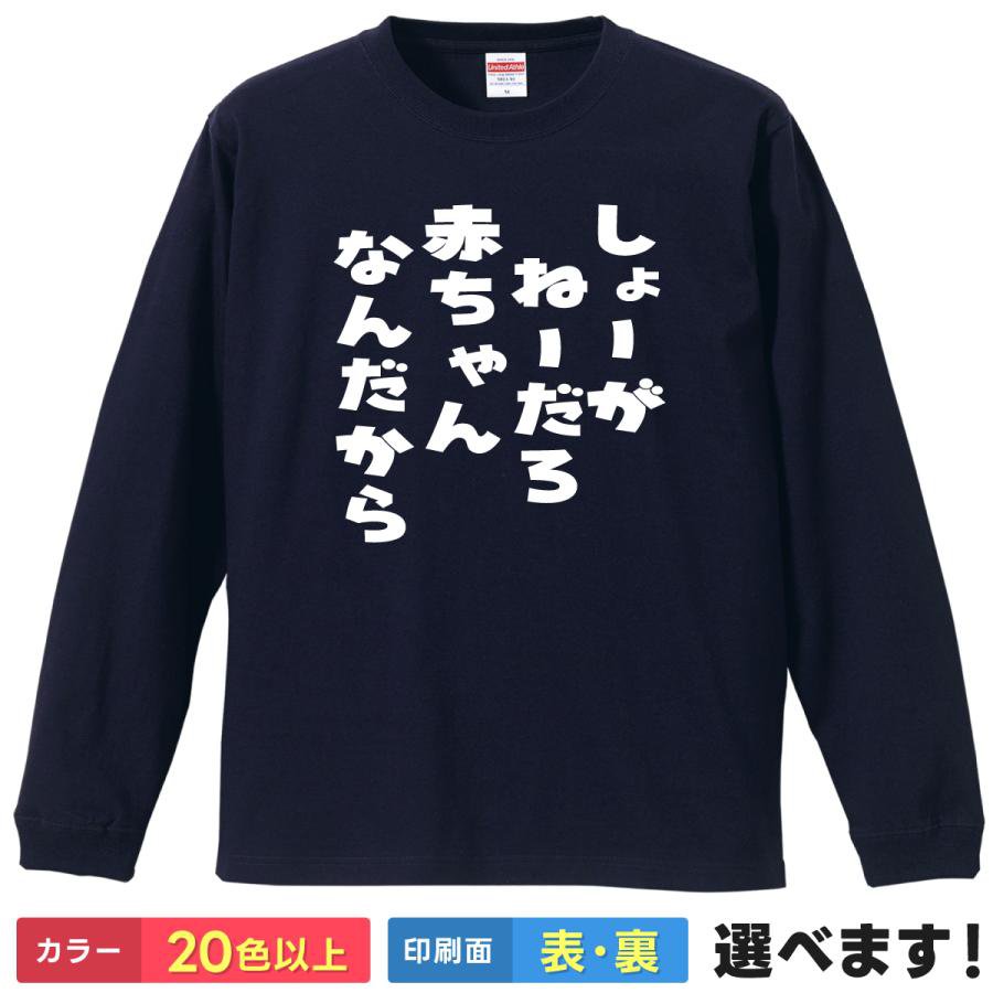 Long-Sleeved - しょーがねーだろ赤ちゃんなんだから おもしろTシャツ 無地 メンズ レディース キッズ 長袖Tシャツ 漢字 ベイビー キッズ ネタ ティーシャツ プレゼント 誕生日 送別会 忘年会 父の日 母の日 景品 クリスマス