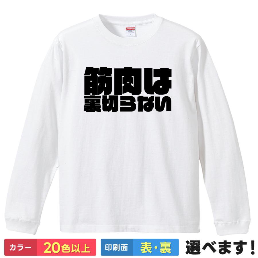Rakuten - 筋肉は裏切らない おもしろTシャツ 無地 メンズ レディース キッズ 長袖Tシャツ 筋トレ ジムウェア マッチョ トレーニング ティーシャツ プレゼント 誕生日 景品 送別会 忘年会 父の日 母の日 クリスマス
