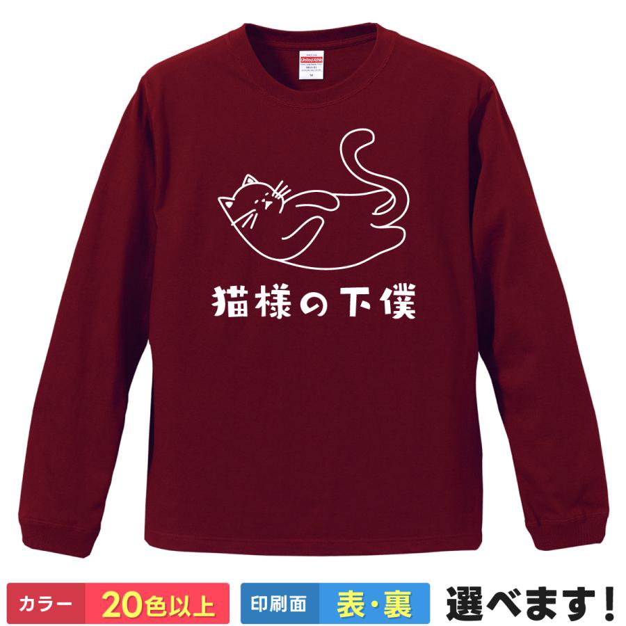 Rakuten - 猫様の下僕 おもしろTシャツ 無地 メンズ レディース キッズ 長袖Tシャツ どうぶつTシャツ ネタTシャツ ティーシャツ プレゼント 誕生日 父の日 母の日 クリスマス 景品 送別会 忘年会