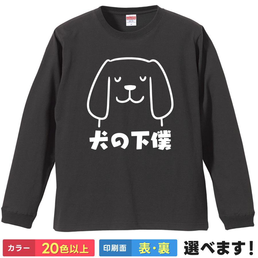 Rakuten - 犬の下僕 おもしろTシャツ 無地 メンズ レディース キッズ 長袖Tシャツ 笑える ネタTシャツ どうぶつTシャツ ティーシャツ プレゼント 誕生日 父の日 母の日 クリスマス 景品 送別会 忘年会