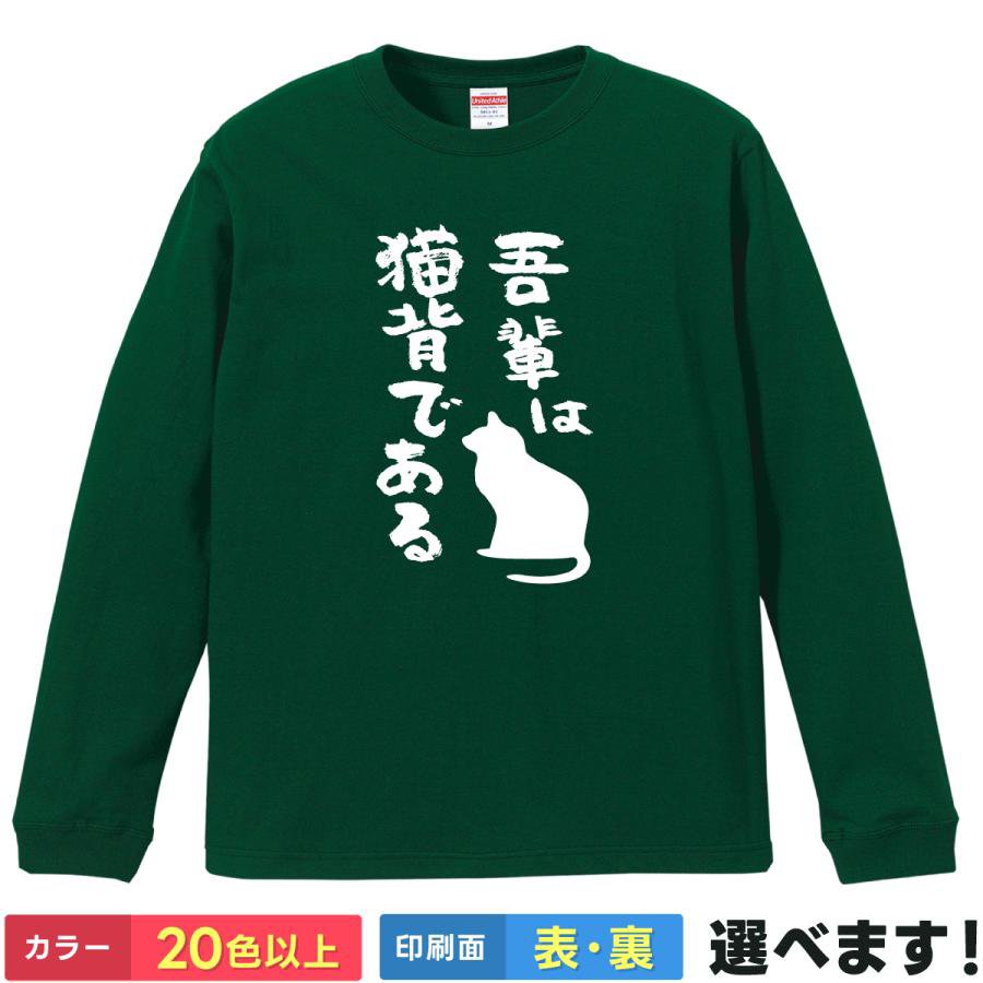 Rakuten - おもしろTシャツ 吾輩は猫背である 文字T メンズ レディース 長袖 ネタTシャツ 猫Tシャツ 文字Tシャツ ことば S M L XL XXL 大きいサイズ 小さいサイズ カラー豊富 20色以上 ギフト プレゼント 面白いTシャツ ティーシャツ 誕生日 父の日 母の日 クリスマス 景品 送別会