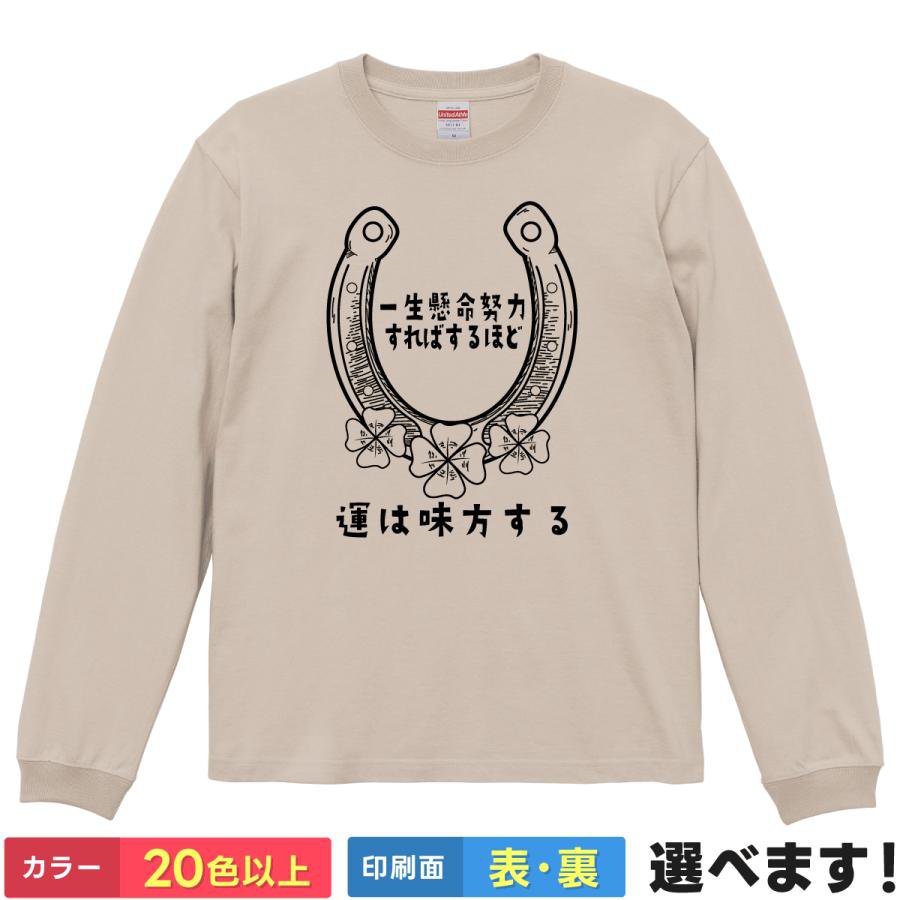 Rakuten - おもしろTシャツ 一生懸命努力すればするほど運は味方する 文字T ユニセックス 長袖 ネタTシャツ 格言 文字Tシャツ 幸運 S M L XL XXL 大きいサイズ 小さいサイズ カラー豊富 20色以上 ギフト プレゼント 面白いTシャツ ティーシャツ 誕生日 送別会 忘年会 父の日 母の日