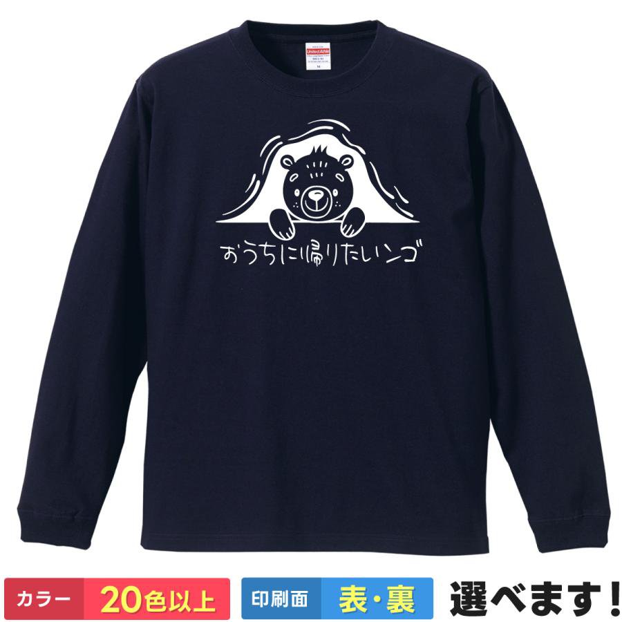 Rakuten - おもしろTシャツ おうちに帰りたいンゴ くま ユニセックス 長袖 ネタTシャツ クマ イラスト ことば デザイン S M L XL XXL 大きいサイズ 小さいサイズ カラー豊富 20色以上 ギフト プレゼント 面白いTシャツ ティーシャツ 誕生日 送別会 忘年会 父の日 母の日 景品