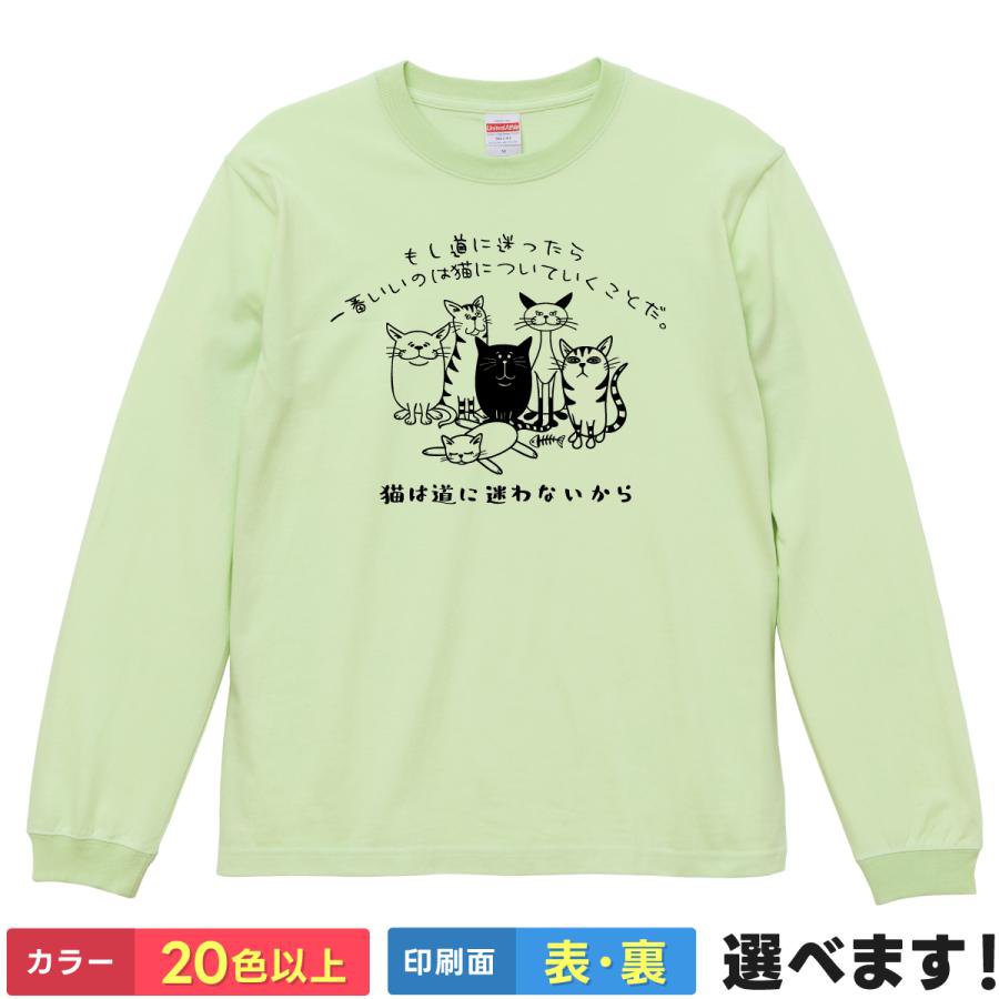 Rakuten - おもしろtシャツ 猫好き メンズ レディース 【 猫は道に迷わないから 】 長袖 Tシャツ ロンT 面白 ネタtシャツ 綿100% ねこ ネコ キャット ゆるい イラスト 格言 名言 散歩 雑貨 グッズ プレゼント ギフト 贈り物 送料無料 ティーシャツ 誕生日 父の日 母の日 クリスマス