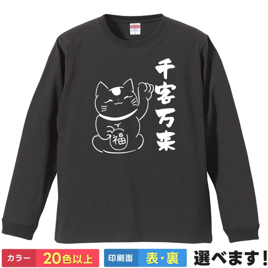 Rakuten - おもしろTシャツ 招き猫 レディース メンズ 【 千客万来 】 長袖 ロンT 綿100% 縁起物 開運 商売繁盛 和柄 和風 四字熟語 筆文字 漢字 猫 アニマル 居酒屋 飲食店 開店祝い ユニフォーム 制服 雑貨 グッズ プレゼント ギフト 多色 選べる 送料無料 ティーシャツ 誕生日 景品