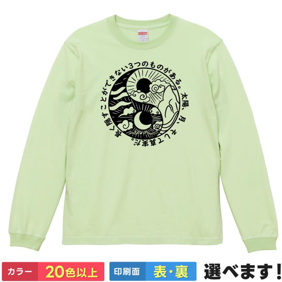 Rakuten - おもしろTシャツ メンズ レディース 【 太陽 月 真実 】 長袖 ロンT 綿100% 格言 名言 ブッダ 仏教 陰陽 太極図 スピリチュアル 和柄 和風 ミステリアス 幸運 仏閣 雑貨 グッズ 部屋着 ルームウェア プレゼント ギフト 贈り物 多色 選べる 送料無料 ティーシャツ 誕生日 景品
