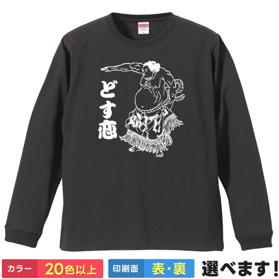 おもしろtシャツ メンズ レディース 長袖 【 どす恋 】 ロンT 綿100% 相撲 力士 関取 スー女 和柄 筆文字 漢字 ダジャレ ギャグ ユーモア 外国人 お土産 秋服 冬服 部屋着 ルームウェア パジャマ プレゼント ギフト 多色 選べる 送料無料 ティーシャツ クリスマス 誕生日
