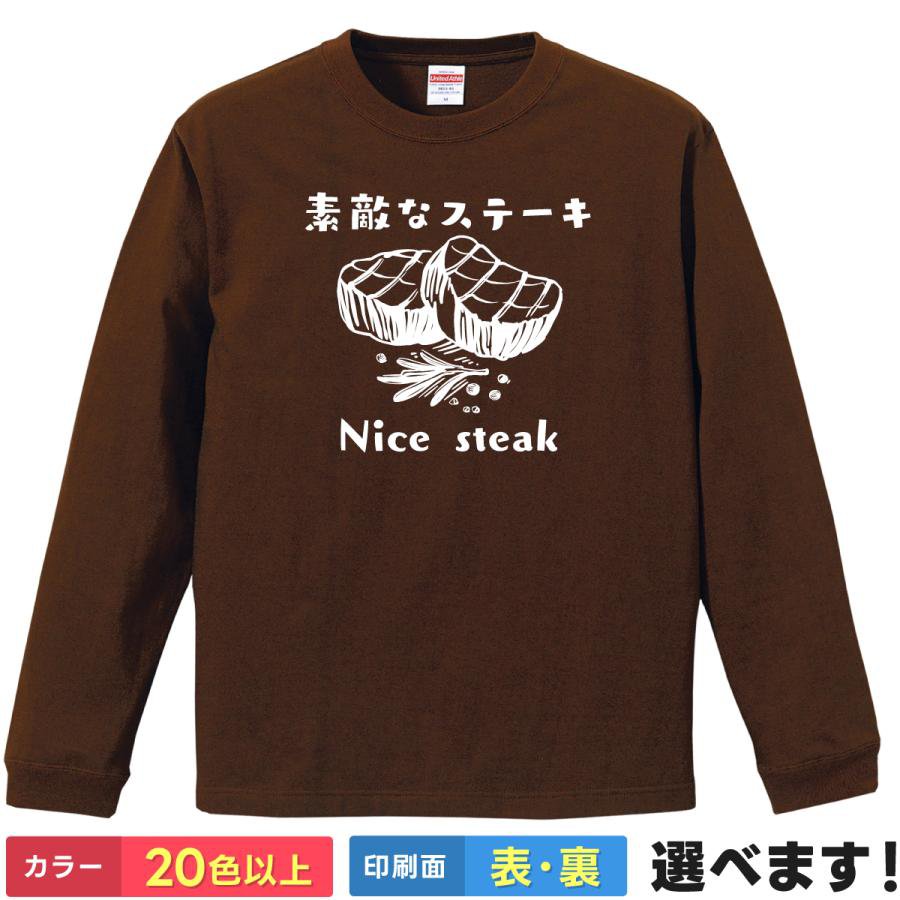 Rakuten - おもしろtシャツ ステーキ メンズ レディース 長袖 【 素敵なステーキ 】 ロンT 綿100% 肉 牛肉 焼肉 BBQ バーベキュー キャンプ 食いしん坊 ダジャレ パロディ ギャグ ユーモア 面白 秋服 冬服 部屋着 ルームウェア パジャマ プレゼント ギフト 多色 選べる 送料無料 誕生日