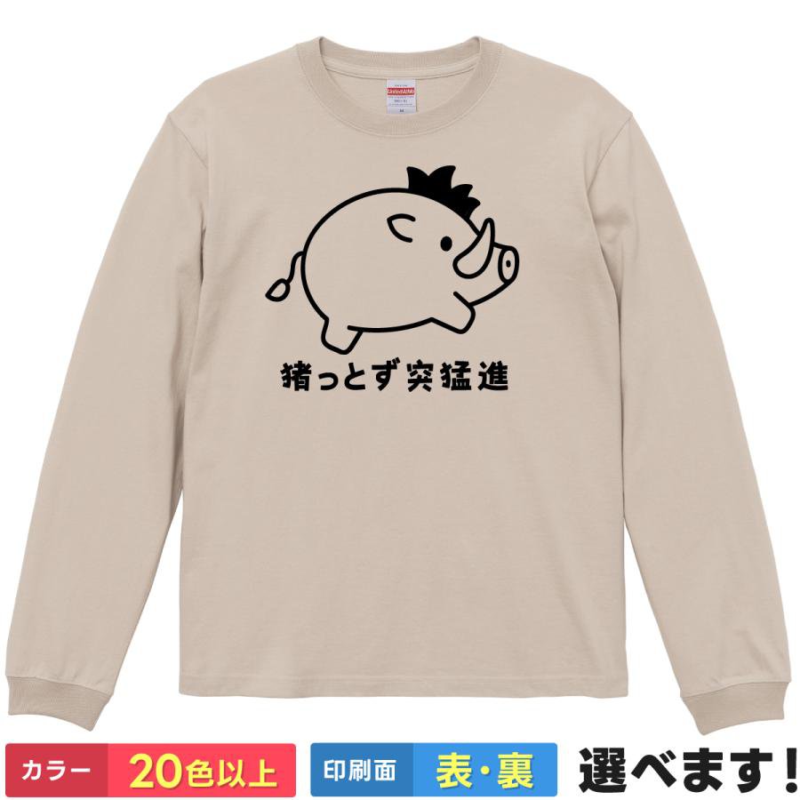 Rakuten - おもしろtシャツ イノシシ 猪 アニマル 動物 メンズ レディース 【 猪っとず突猛進 】 長袖 ロンT 猪突猛進 四字熟語 ダジャレ ギャグ パロディ ネタ ゆるかわ 癒やし マイペース 応援 エール 笑顔 笑える ウケ狙い 春 秋 冬 贈り物 プレゼント ギフト サプライズ 綿100%