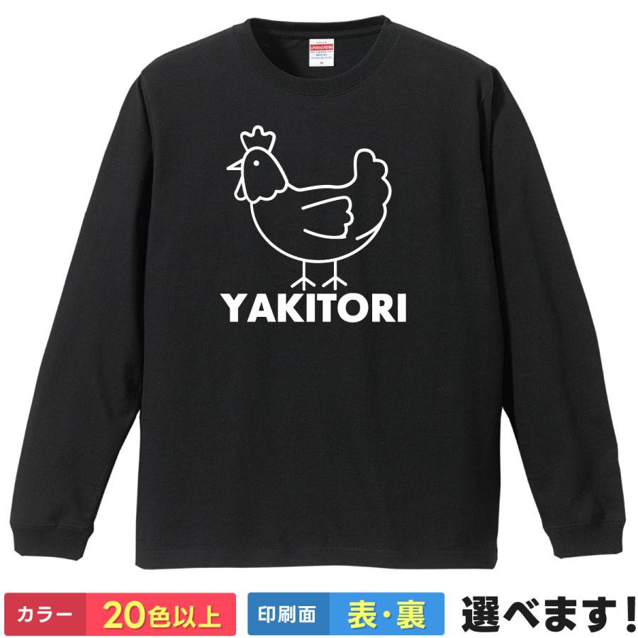 Rakuten - おもしろtシャツ 鶏 にわとり ニワトリ 焼き鳥 アニマル 動物 メンズ レディース 【 YAKITORI 】 長袖 ロンT ゆるかわ かわいい イラスト ギャグ ネタ 笑顔 笑える ユーモア 贈り物 プレゼント ギフト サプライズ 景品 綿100% 春 秋 冬 ティーシャツ クリスマス 誕生日