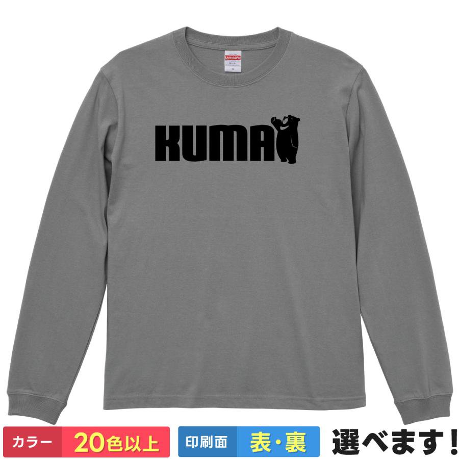 Rakuten - おもしろTシャツ KUMA 長袖 ロンT 【 遊び心満載のパロディ 】 クマ 熊 Tシャツ 面白 パロディ ロゴ 動物 アニマル キャンプ アウトドア 雑貨 グッズ メンズ レディース プレゼント ギフト 景品 忘年会 United Athle 綿100% 送料無料 ティーシャツ 誕生日 送別会 父の日