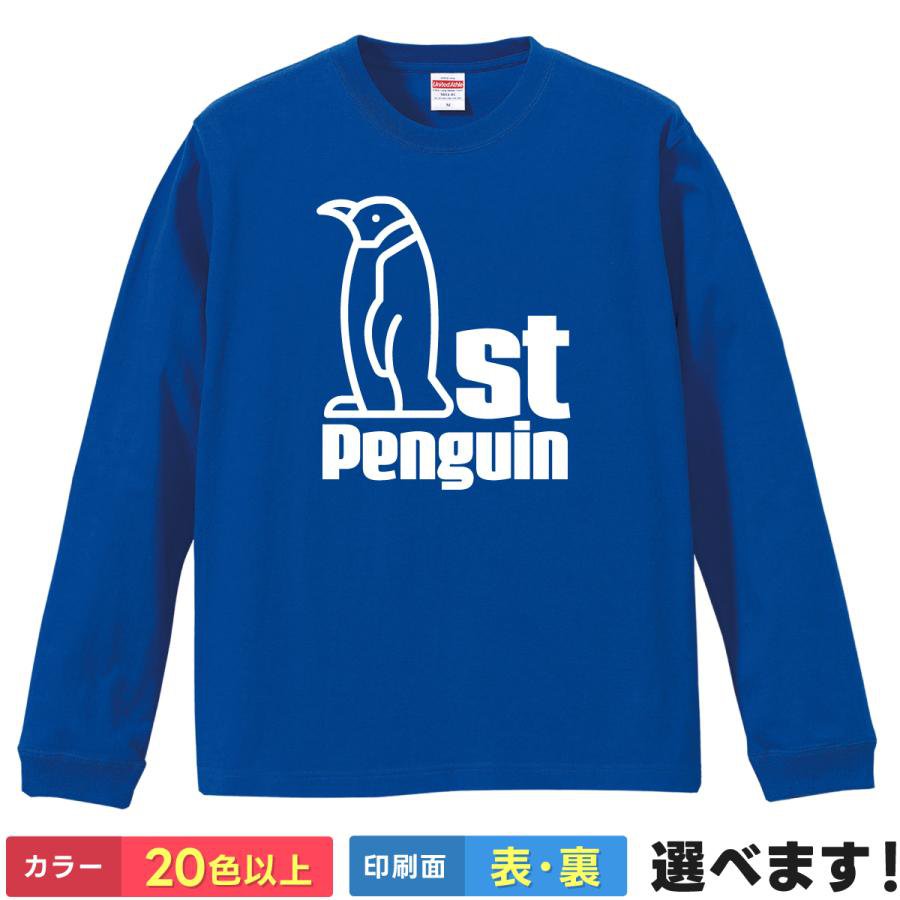 Rakuten - おもしろtシャツ メッセージ 長袖 ロンT メンズ レディース 【 1st Penguin 】 面白 ネタtシャツ 綿100% ファーストペンギン 先駆者 挑戦 起業 ビジネス リーダー 勇気 動物 アニマル 雑貨 グッズ プレゼント ギフト 贈り物 多色 カラー 選べる 送料無料 ティーシャツ 誕生日