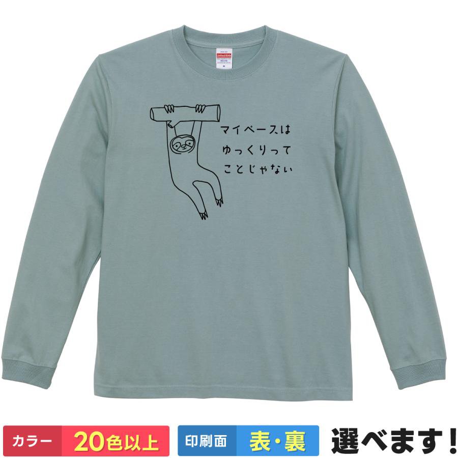 Rakuten - おもしろTシャツ なまけもの メンズ レディース 【 マイペースはゆっくりってことじゃない 】 長袖 ロンT ナマケモノ スローライフ 癒やし ルームウェア パジャマ 綿100% アニマル ゆるかわ ギャグ 面白 雑貨 グッズ プレゼント ギフト 多色 選べる 送料無料 ティーシャツ
