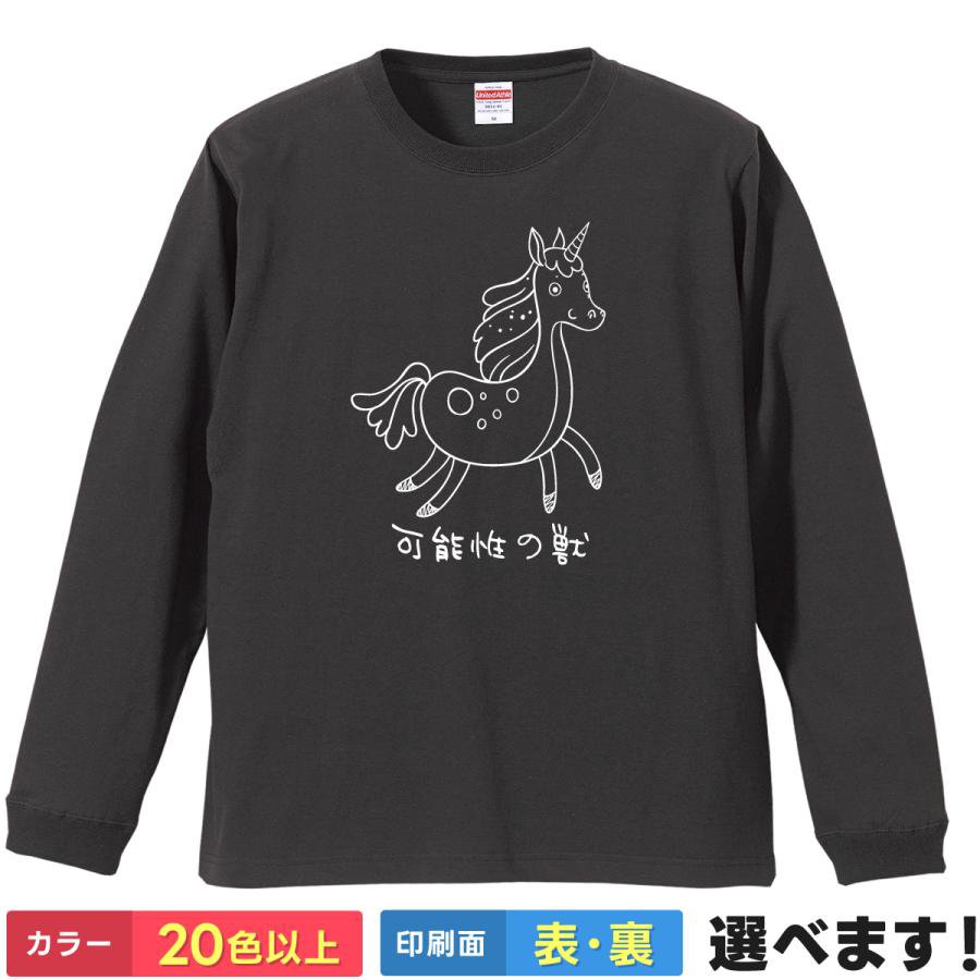 Long-Sleeved - おもしろtシャツ ユニコーン メンズ レディース 【 可能性の獣 】 長袖 ロンT 綿100% 幻獣 ゆるかわ イラスト 某ロボットアニメ 名言 ギャグ パロディ ユーモア 面白 ネタ 部屋着 ルームウェア 雑貨 グッズ プレゼント ギフト 贈り物 多色 選べる 送料無料 ティーシャツ